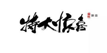 吃瓜毛笔字视频,毛笔挥洒吃瓜趣